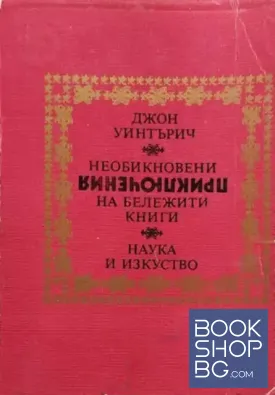 Необикновени приключения на бележити книги