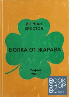 Болка от жарава