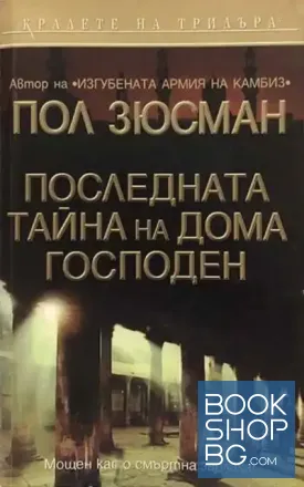 Последната тайна на дома Господен