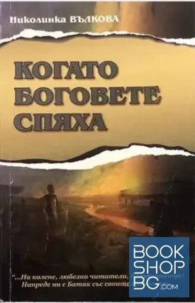 Когато боговете спяха