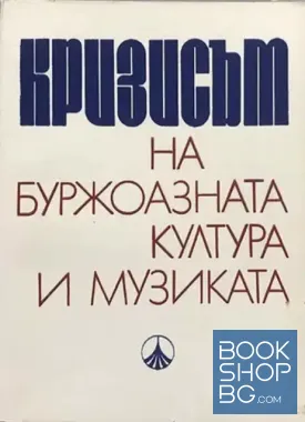 Кризисът на буржоазната култура и музиката. Том 2