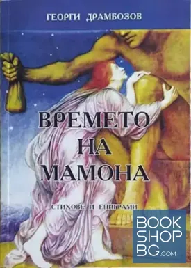 Времето на Мамона