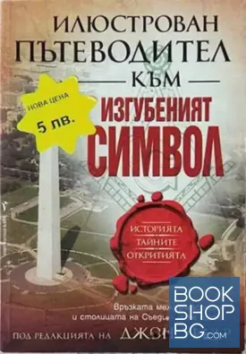 Илюстрован пътеводител към "Изгубеният символ"