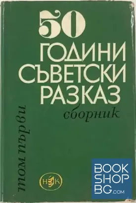 50 години съветски разказ. Том 1