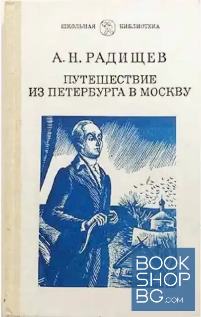 View 1 of Путешествие из Петербурга в Москву