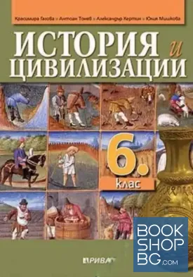 История и цивилизации за 6. клас