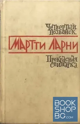Четвертый позвонок. Прекрасная свинарка