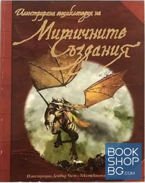 View 1 of Илюстрирана енциклопедия на митичните създания