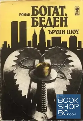 Богат, беден
