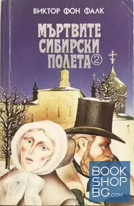Мъртвите сибирски полета. Книга 2