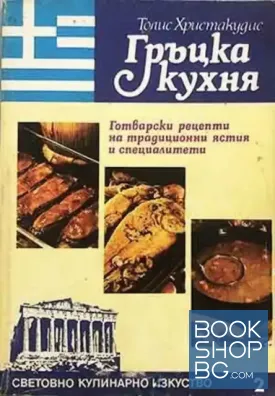 Гръцка кухня