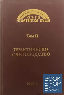 Практическо счетоводство. Том 2