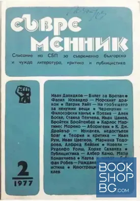 Съвременник. Бр. 2 / 1977