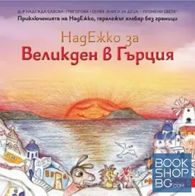 НадЕжко за Великден в Гърция