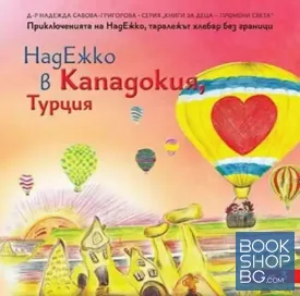 НадЕжко в Кападокия, Турция