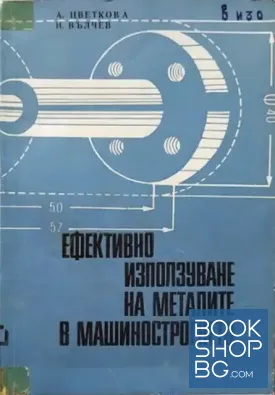 Ефективно използуване на металите в машиностроенето