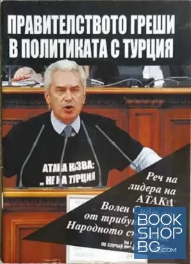 Правителството греши в политиката с Турция
