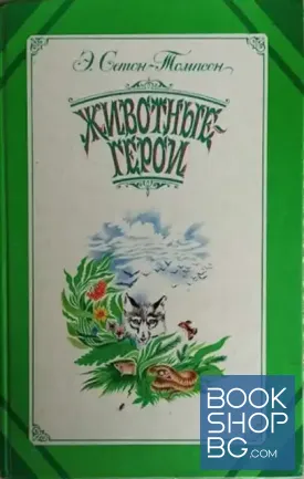 Животные-герои. Моя Жизнь. Судьба гонимых. Мои дикие друзья