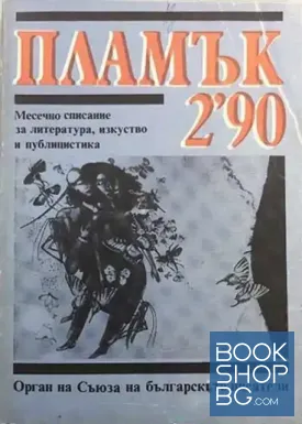 Пламък. Бр. 2 / 1990