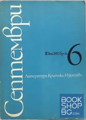 Септември. Бр. 6 / 1982