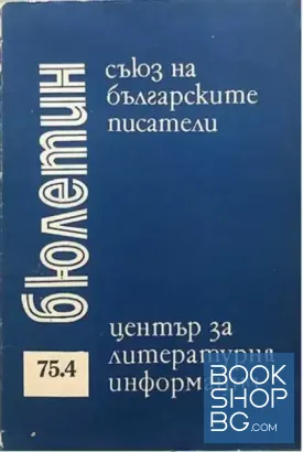 Бюлетин. Бр. 4 / 1975