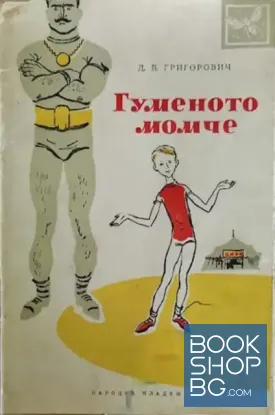 Гуменото момче