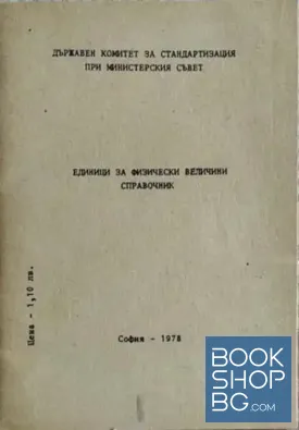 Единици за физични величини. Справочник