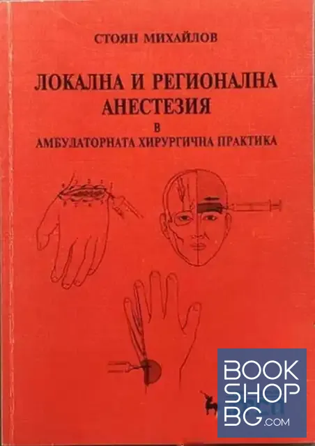 View 1 of Локална и регионална анестезия в амбулаторната хирургична практика