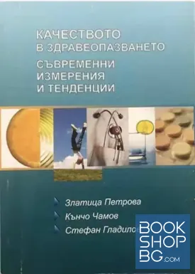 Качеството на здравеопазването. Съвременни измерения и тенденции