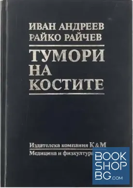 Тумори на костите