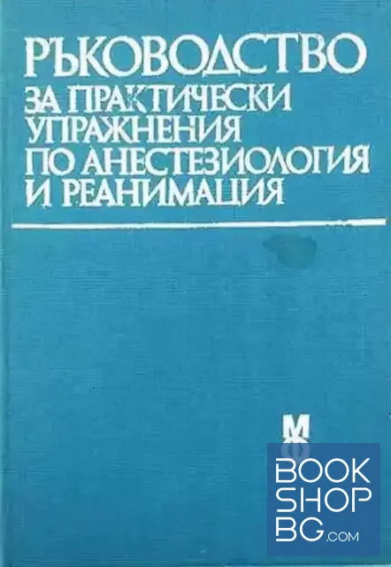 View 1 of Ръководство за практически упражнения по анестезиология и реанимация