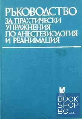 Ръководство за практически упражнения по анестезиология и реанимация