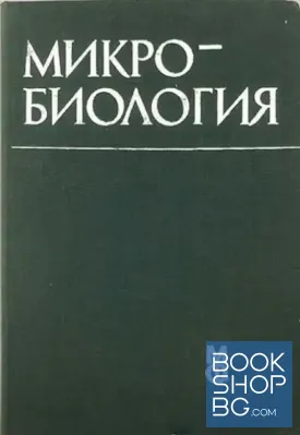 Микробиология
