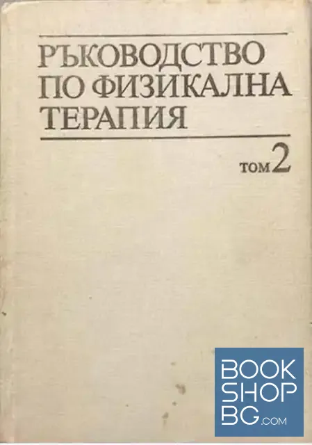 View 1 of Ръководство по физикална терапия. Том 2