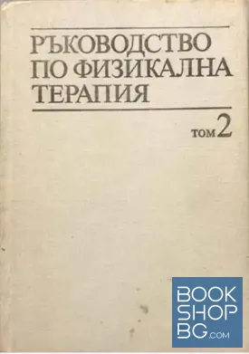 Ръководство по физикална терапия. Том 2