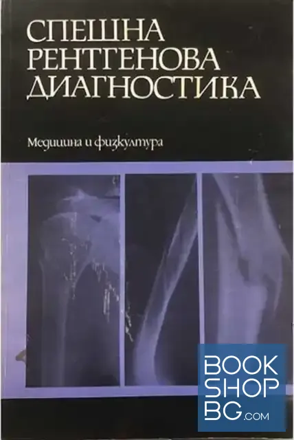 View 1 of Спешна рентгенова диагностика