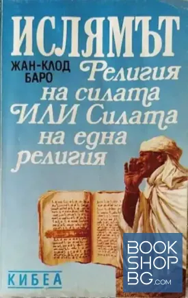 Ислямът: Религия на силата, или силата на една религия