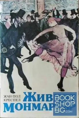 Живият Монмартър