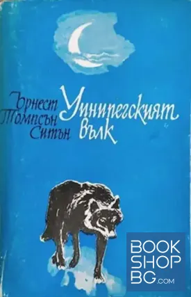 Уинипегският вълк