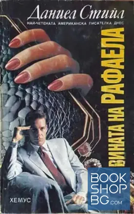 Вината на Рафаела