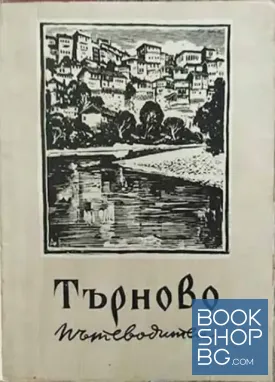 Търново. Пътеводител