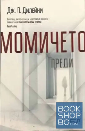Момичето преди