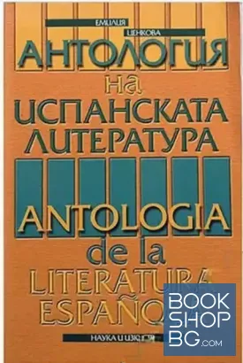 Антология на испанската литература / Antologia de la literatura espanola XVIII-XX век