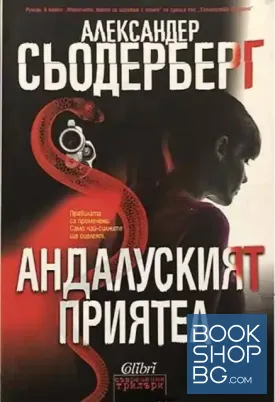 Андалуският приятел