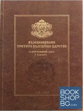 Възобновяване Третото българско царство
