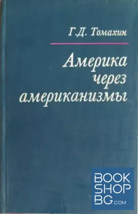 Америка через американизмы