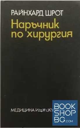 Наръчник по хирургия