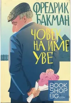 Човек на име Уве