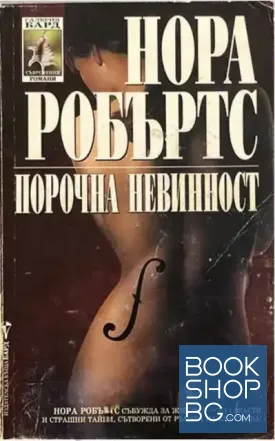 Порочна невинност