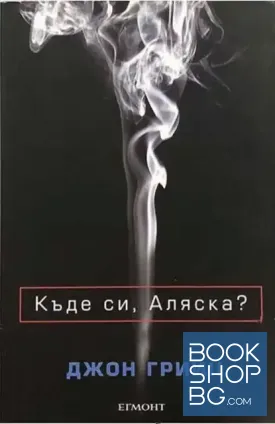 Къде си, Аляска?